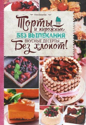 Торты и пирожные без выпекания