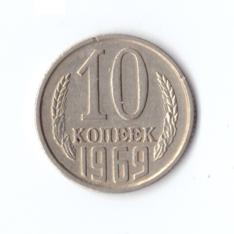 10 копеек 1969 г XF