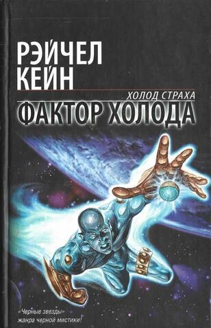 Фактор холода