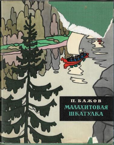 Малахитовая шкатулка