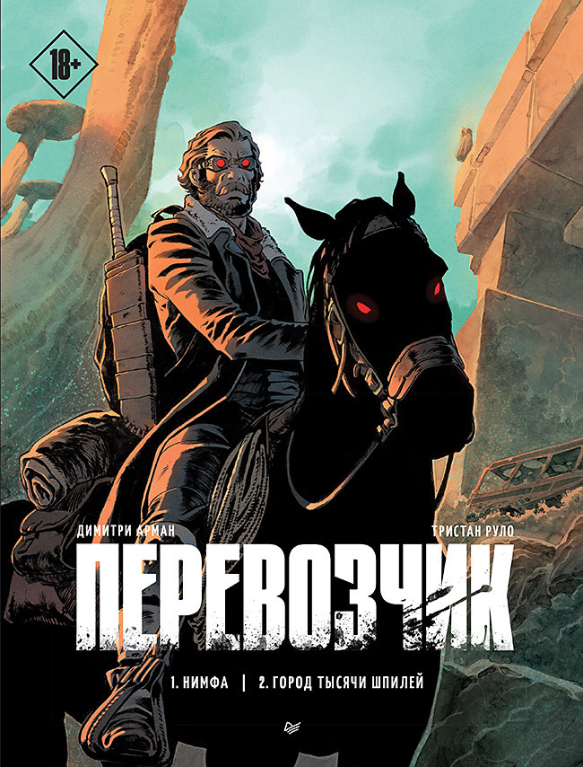 Перевозчик – купить за 1550 руб | Чук и Гик. Магазин комиксов
