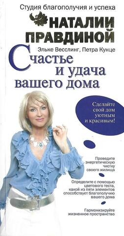 Счастье и удача вашего дома