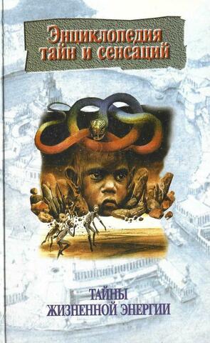 Тайны жизненной энергии