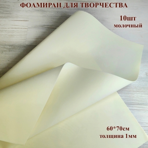 Фоамиран для творчества 1,0мм размер 60х70см 