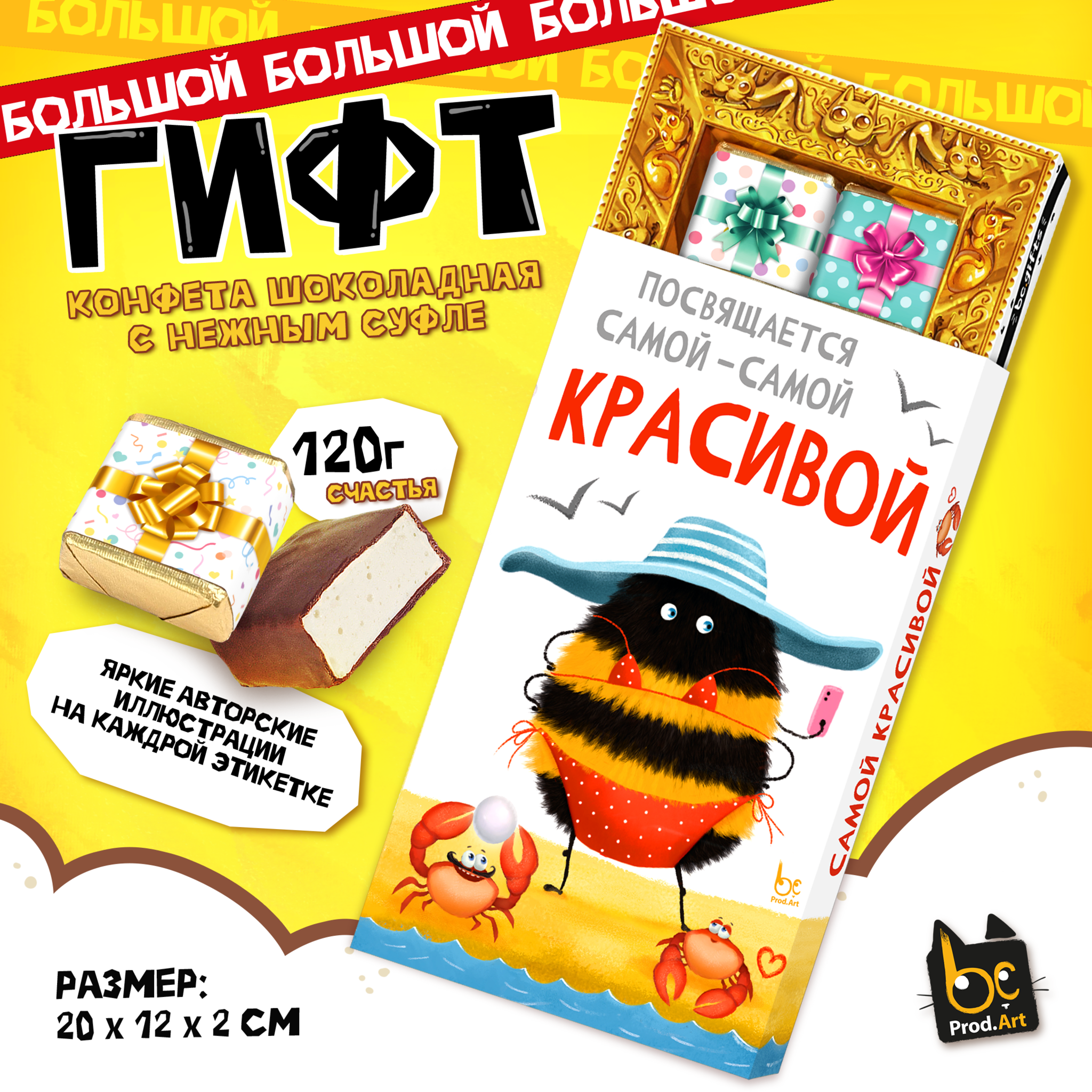 
ГИФТ, САМОЙ КРАСИВОЙ, конфеты глазированные со сливочно-ванильной начинкой, 120 гр., TM Prod.Art