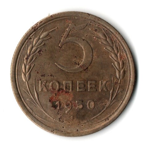 5 копеек 1950 год СССР F