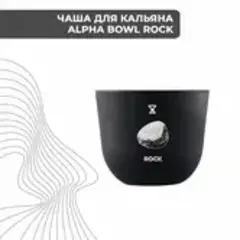 Чаша ALPHA BOWL Rock (Original)