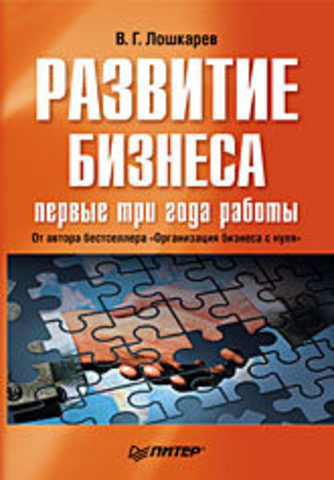 Развитие бизнеса: первые три года работы. Продолжение бестселлера «Организация бизнеса с нуля»