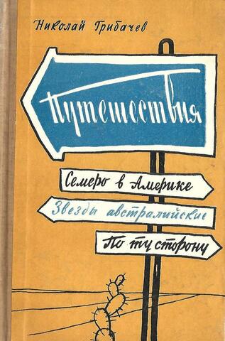 Путешествия. Семеро в Америке. Звезды австралийские. По ту сторону