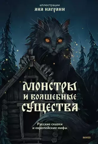 Монстры и волшебные существа: русские сказки и европейские мифы с иллюстрациями Аны Награни