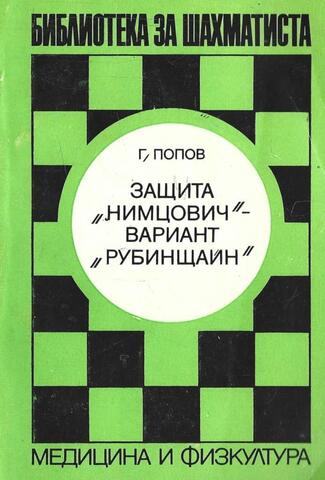 Защита Нимцович - вариант Рубинщаин