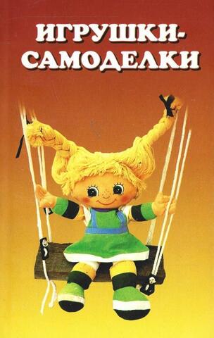 Игрушки-самоделки