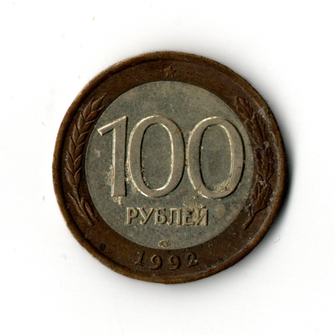 100 рублей 1992 года ЛМД (биметалл) VF