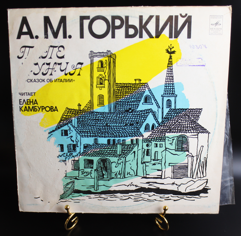 А.М.Горький виниловая пластинка 12 дюймов LP Папе Нунча из "сказок от Италии", читает Елена Камбурова , Мелодия СССР 1980