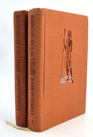 Африка Грёз и действительности, И. Ганзелка и М. Зикмунд, 1956 г. 2 тома.