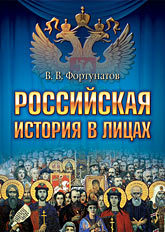 Российская история в лицах всемирная история в лицах