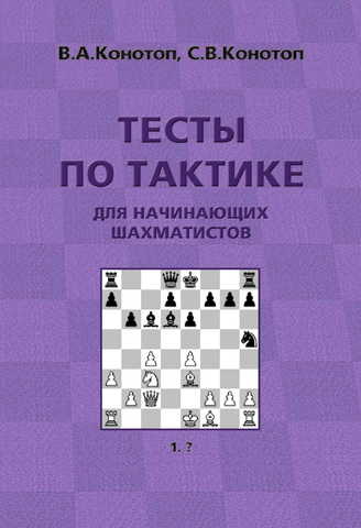 Электронная книга Тесты по тактике для начинающих шахматистов. PDF файл