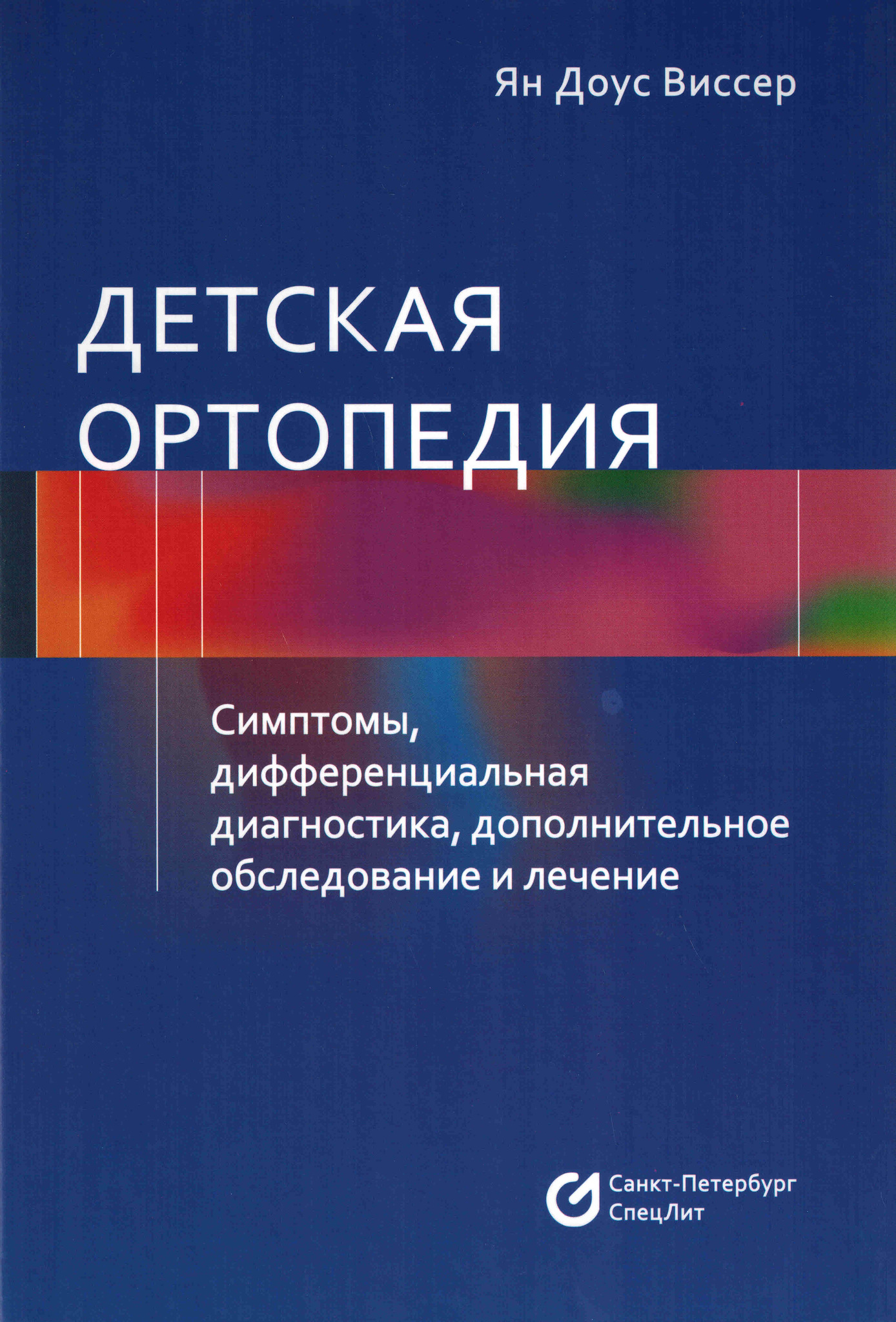 Детская ортопедия. Симптомы, дифференциальная диагностика, дополнительное  обследование и лечение