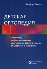 Детская ортопедия. Симптомы, дифференциальная диагностика, дополнительное обследование и лечение