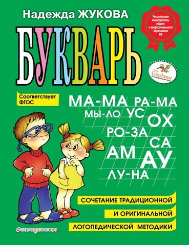 ЭКСМО/Жукова/Букварь (БОЛЬШОЙ)/