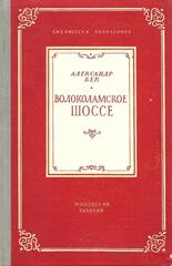 Волоколамское шоссе