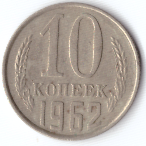 10 копеек 1962 F