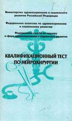 Квалификационный тест по нейрохирургии