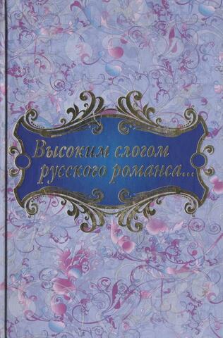 Высоким слогом русского романса