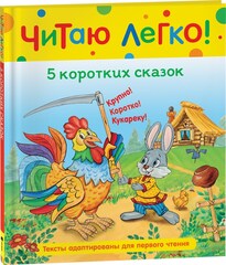 5 коротких сказок. Читаю легко