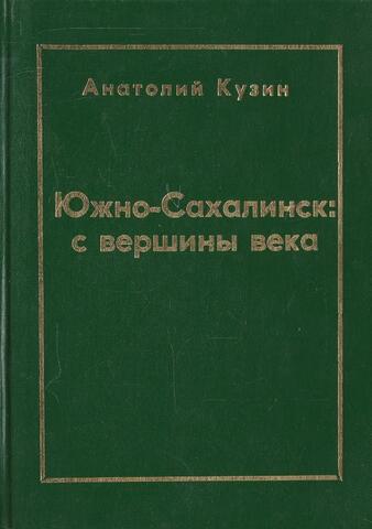 Южно-Сахалинск: с вершины века