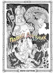 Папин дневник