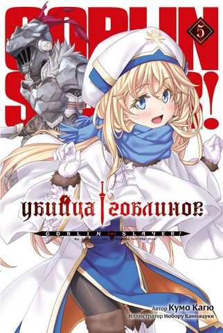Убийца Гоблинов. Том 5 (Ранобэ)
