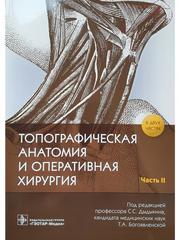 Топографическая анатомия и оперативная хирургия. Рабочая тетрадь. В 2 ч. Ч. 2