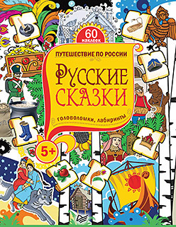 Русские сказки. Головоломки, лабиринты (+многоразовые наклейки) 5+