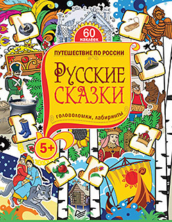 Русские сказки. Головоломки, лабиринты (+многоразовые наклейки) 5+ русские богатыри головоломки лабиринты многоразовые наклейки 5