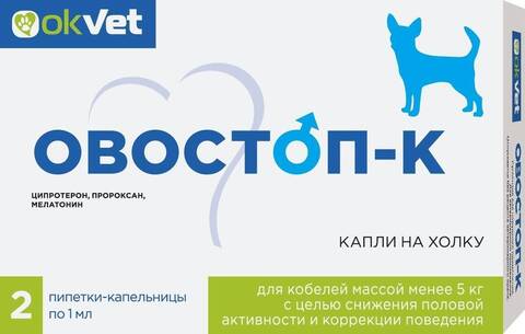 АВЗ Овостоп-К 2 для регуляции половой охоты для кобелей весом от 0 кг до 5 кг 2 пипетки по 1 мл