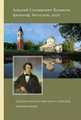 Алексей Степанович Хомяков. Философ, богослов, поэт.
