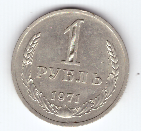 1 рубль 1971 года XF-