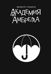 Академия Амбрелла. Black Edition (Б/У)