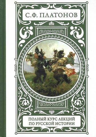 Полный курс лекций по русской истории