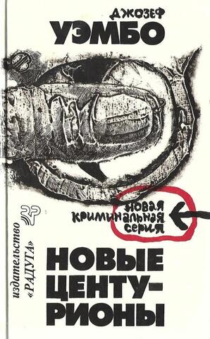 Новые центурионы