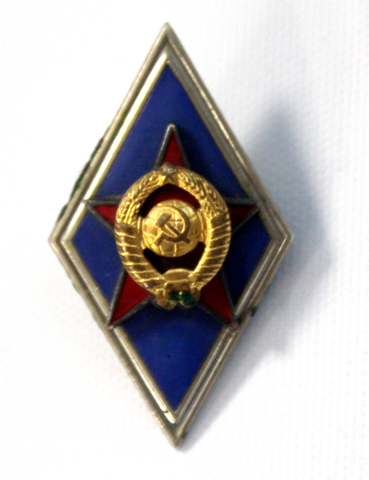 РОМБ ВОЕННАЯ АКАДЕМИЯ (ЗАКРУТКА ЛАТУНЬ) СССР