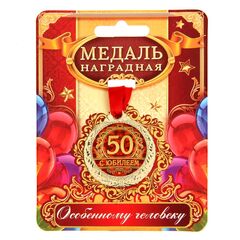 Медаль юбилейная «С юбилеем 50»