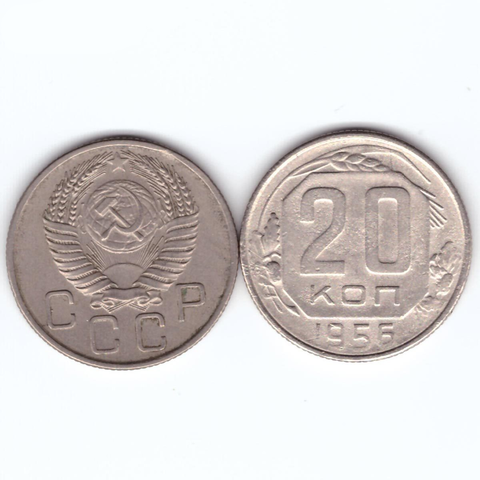 20 копеек 1956 VF+