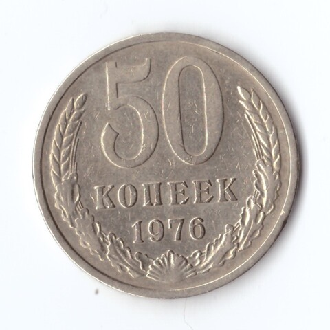 50 копеек 1976 г. Редкий VF