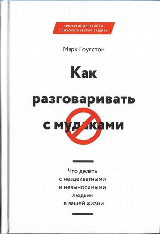 Как разговаривать с мудаками. Что делать с неадекватными и невыносимыми людьми в вашей жизни