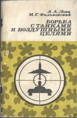 Борьба с танками и воздушными целями
