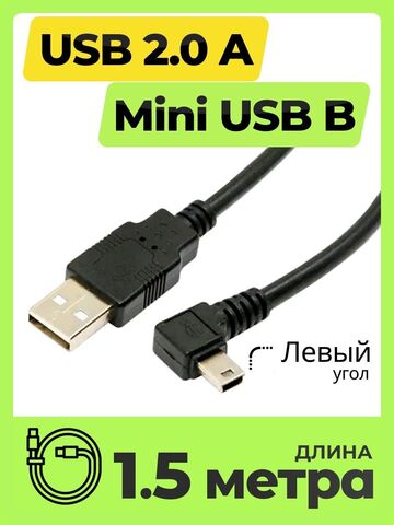 Кабель USB - mini USB (1.5 метра, 150 см) угловой для зарядки черный, левый угол питание и передача данных, папа папа