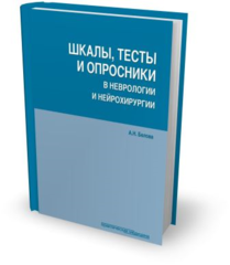 Шкалы, тесты и опросники в неврологии и нейрохирургии