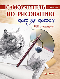 самоучитель по рисованию красками шаг за шагом cd с видеокурсом Самоучитель по рисованию. Шаг за шагом (+CD с видеокурсом)